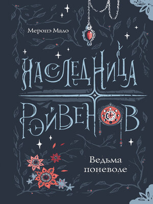 cover image of Наследница Рэйвенов. Ведьма поневоле